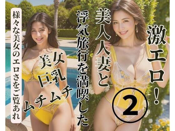 美人人妻と浮気旅行を満喫した2(YY) [d_380459]