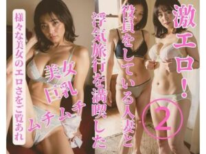 役員をしている人妻と浮気旅行を満喫した2(JJ) [d_380464]