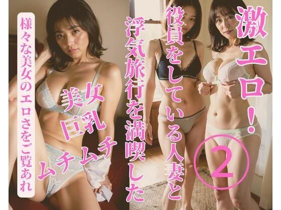 役員をしている人妻と浮気旅行を満喫した2(JJ) [d_380464]