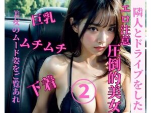 隣人とドライブをした2(JJ) [d_384721]