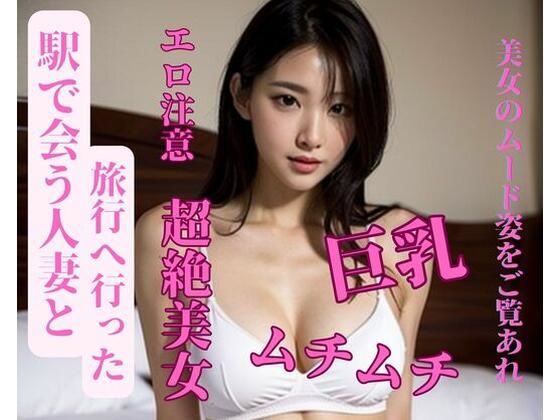 駅で会う人妻と旅行へ行った(JJ) [d_386682]