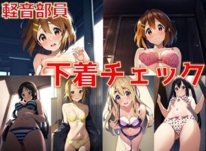 軽音部員 下着チェック【陰毛あり版】(AI’s slave) [d_398669]