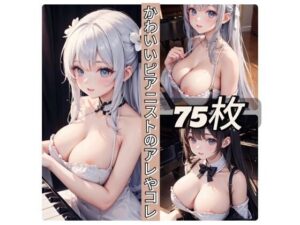かわいいピアニストのアレやコレ(rweb324) [d_438923]