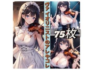 ヴァイオリニストのアレやコレ(rweb324) [d_439329]