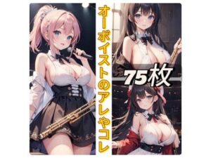 オーボイストのアレやコレ(rweb324) [d_439330]