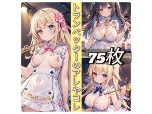 トランペッターのアレやコレ(rweb324) [d_439753]