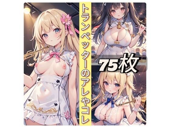 トランペッターのアレやコレ(rweb324) [d_439753]