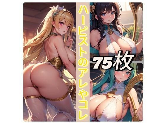 ハーピストのアレやコレ(rweb324) [d_440135]