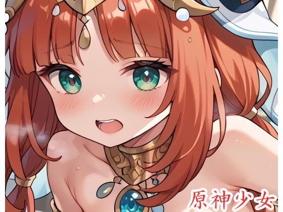 原神少女 .ex8(ネロンソフト) [d_440507]