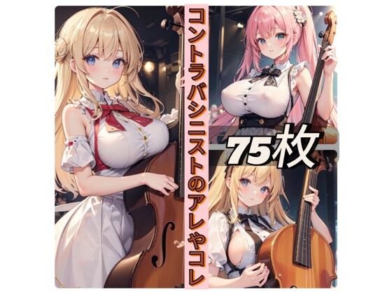 コントラバシニストのアレやコレ(rweb324) [d_440647]
