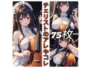 チェリストのアレやコレ(rweb324) [d_441065]