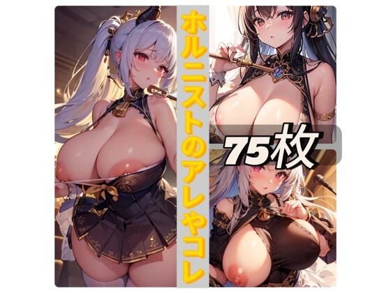 ホルニストのアレやコレ(rweb324) [d_441067]