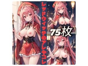 レッドウィッチのアレやコレ(rweb324) [d_442029]