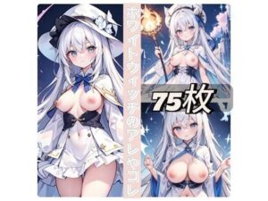 ホワイトウィッチのアレやコレ(rweb324) [d_442036]