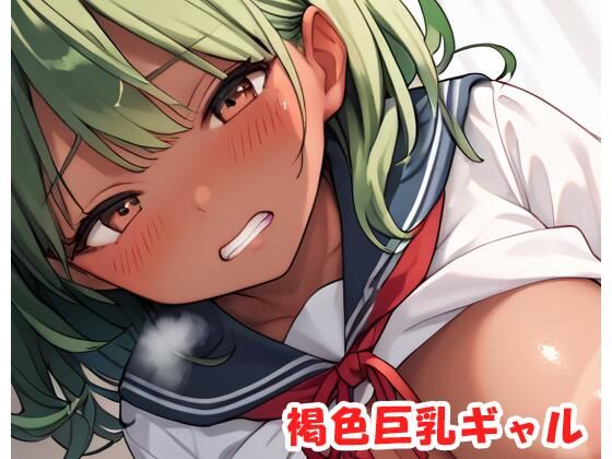 褐色巨乳ギャル sp.168(眠り屋) [d_449809]