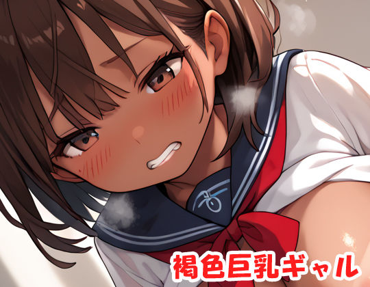 褐色巨乳ギャル sp.169(眠り屋) [d_451060]