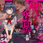 胸も幸もうっすい女の子が闇バイトで全身開発されるお話(傾世遊庵) [d_461869]