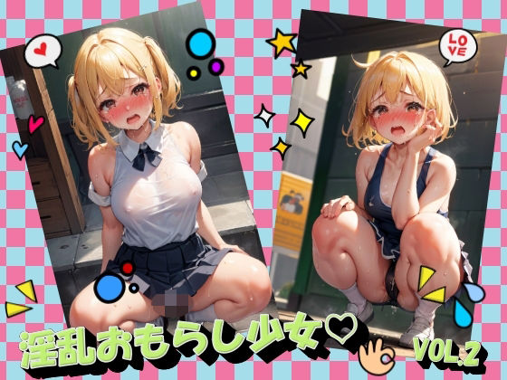 淫乱おもらし少女VOL.2(進撃の腐女子) [d_469686]