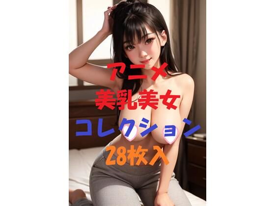 アニメ美乳美女コレクション＃28(AIGirlPhoto-2) [d_469863]