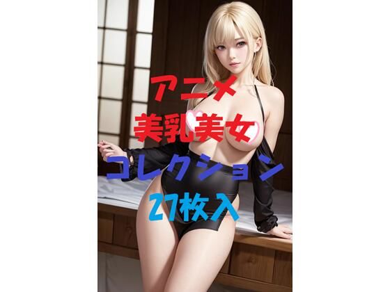 アニメ美乳美女コレクション第23弾(AIGirlPhoto-4) [d_469871]