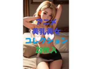 アニメ美乳美女コレクションVer22(AIGirlPhoto-3) [d_469875]