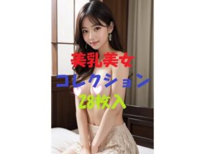 美乳美女コレクションVol22(AIGirlPhoto-2) [d_470265]