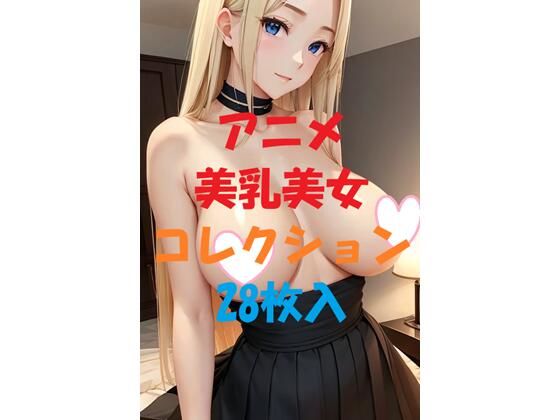 アニメ美乳美女コレクションVol26(AIGirlPhoto-5) [d_470708]