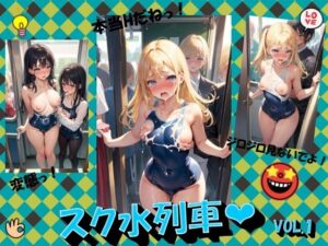 スク水列車VOL.1(panpanyama3) [d_471253]
