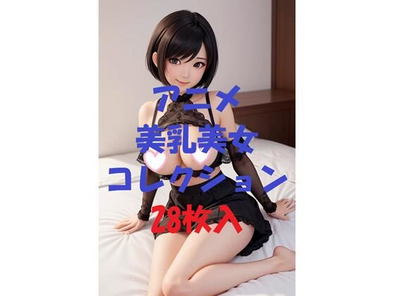 アニメ美乳美女コレクション第30弾(AIGirlPhoto-4) [d_471606]