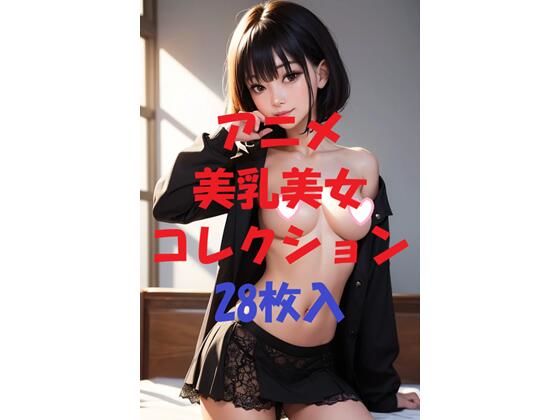 アニメ美乳美女コレクションVol27(AIGirlPhoto-5) [d_471607]