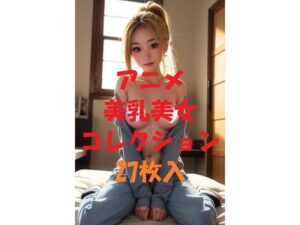 アニメ美乳美女コレクション＃35(AIGirlPhoto-2) [d_471612]