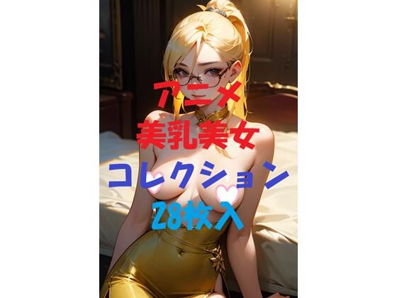 アニメ美乳美女コレクションVer31(AIGirlPhoto-3) [d_472216]