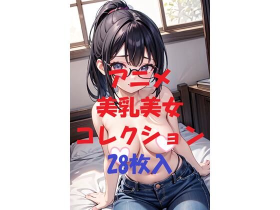 アニメ美乳美女コレクションVol30(AIGirlPhoto-5) [d_472784]