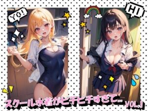 スクール水着がピチピチすぎてVOL.1(panpanyamaDX) [d_474604]