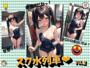 スク水列車VOL.2(panpanyama3) [d_477098]