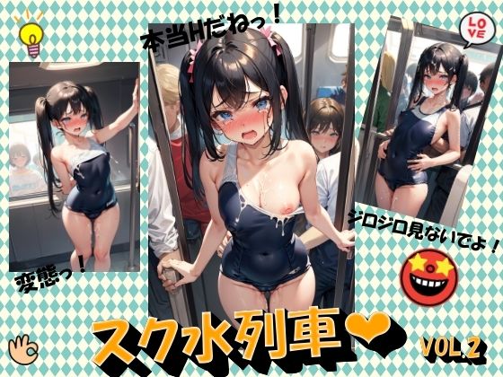 スク水列車VOL.2(panpanyama3) [d_477098]