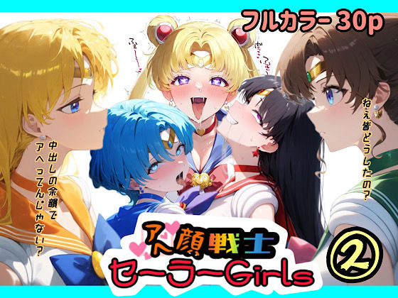 アヘ顔戦士セーラーgirl’s2(ぴんぴん丸) [d_479134]