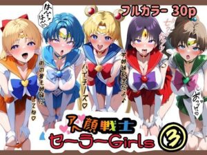 アヘ顔戦士セーラーgirl’s3(ぴんぴん丸) [d_479138]