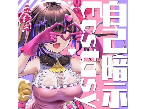 自己暗示Ecstasy(F・A・S) [d_481692]