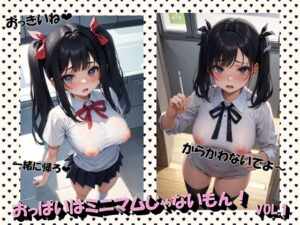 おっぱいはミニマムじゃないもん！VOL.1(panpanyama1) [d_481871]