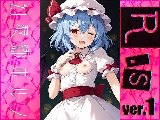 【同人】幻想郷ポルノ〜レミリ○・スカーレット ver.1(同人天国) [d_482071]