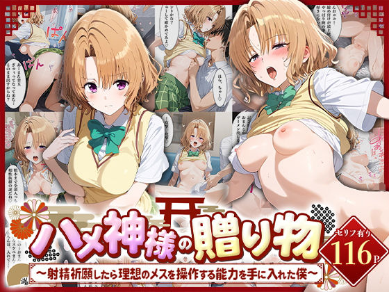 ハメ神様の贈り物〜射精祈願したら理想のメスを操作する能力を手に入れた僕〜籾岡里○(ちょめちょめ) [d_483321]