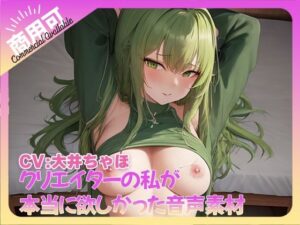 クリエイターの私が本当に欲しかった音声素材72(ふぁっちゅ) [d_484098]