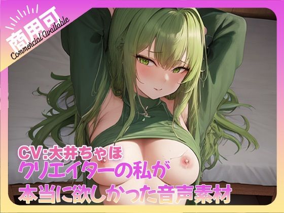 クリエイターの私が本当に欲しかった音声素材72(ふぁっちゅ) [d_484098]