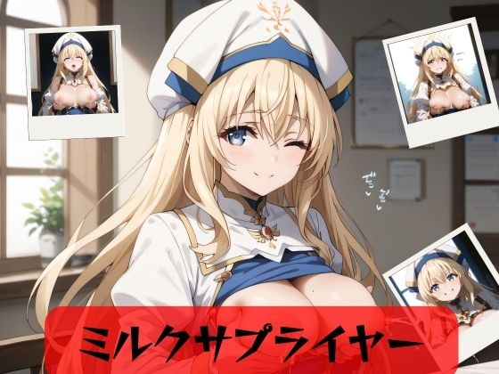 ミルクサプライヤー(ねこのやしき) [d_484590]