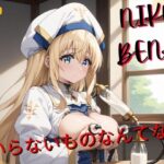 いらないものなんてない(ひとみのなか) [d_484596]