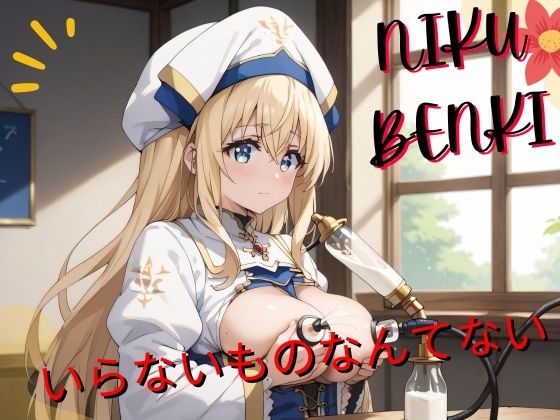 いらないものなんてない(ひとみのなか) [d_484596]