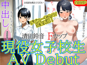 現役女子校生AV Debut 清田鈴音Fカップ経験人数1人(kが好き。) [d_484790]