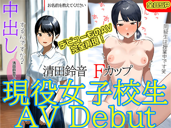 現役女子校生AV Debut 清田鈴音Fカップ経験人数1人(kが好き。) [d_484790]