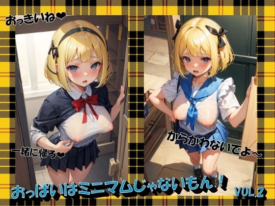 おっぱいはミニマムじゃないもん！VOL.2(panpanyama1) [d_485413]